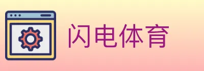 闪电体育 Logo